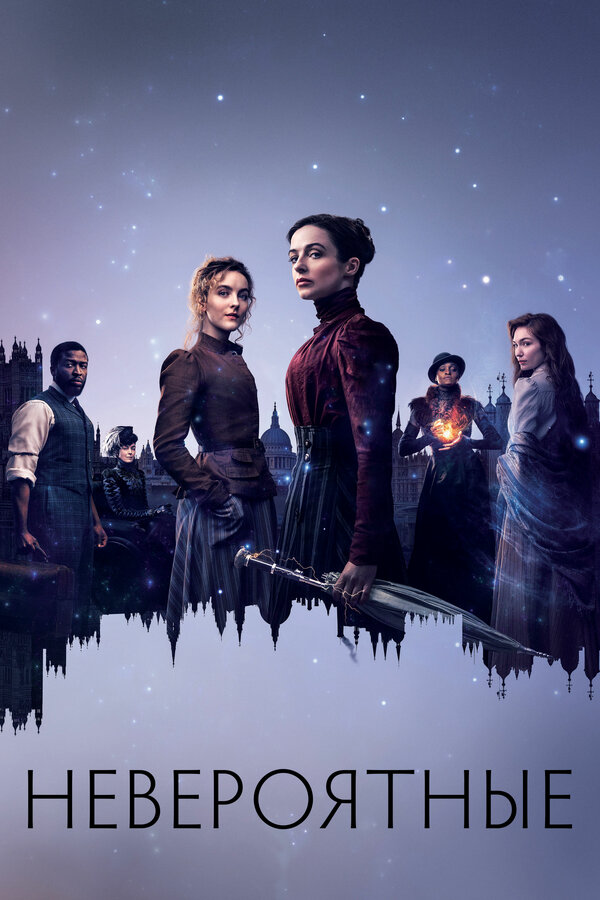 Невероятные сериал 2021 смотреть онлайн бесплатно в хорошем качестве HD
